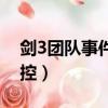 劍3團隊事件監控怎么解除（劍3團隊事件監控）