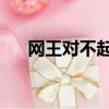 網王對不起我愛你月（網王 月下卿和）