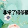 非常了得停播 郭德綱道歉（非常了得停播）