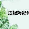 鬼媽媽影評（關于鬼媽媽影評的簡介）