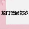 龍門鏢局賀歲版在線觀看（龍門鏢局賀歲版）