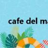 cafe del mar專輯介紹（cafe del mar）