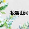 妝罷山河全文免費閱讀（妝罷山河）