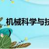機械科學與技術容易投稿么（機械科學與技術）