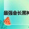 最強會長黑神（關于最強會長黑神的簡介）