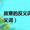 故意的反義詞是什么反義詞是什么（故意的反義詞）