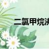 二氯甲烷沸點多少度（二氯甲烷沸點）