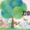 刀劍2捉馬（刀劍2抓馬）