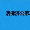 活佛濟公第3季全集看（活佛濟公第3季）