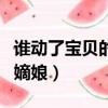 誰動了寶貝的嫡娘男主角是誰（誰動了寶貝的嫡娘）