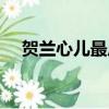 賀蘭心兒最后和誰在一起了（賀蘭心兒）