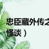忠臣藏外傳之四谷怪談翻譯（忠臣藏外傳四谷怪談）