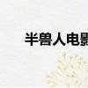 半獸人電影（關于半獸人電影的簡介）