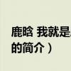 鹿晗 我就是胖著玩（關于鹿晗 我就是胖著玩的簡介）