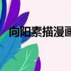 向陽素描漫畫（關于向陽素描漫畫的簡介）
