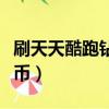 刷天天酷跑鉆石軟件下載（天天酷跑最新刷金幣）