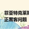 菲亞特克萊斯勒在美國召回140萬輛汽車以糾正黑客問題