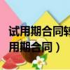 試用期合同轉正之后應不應該簽勞動合同（試用期合同）