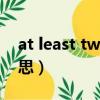 at least twice是什么意思（twice是什么意思）