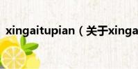 xingaitupian(關于xingaitupian的簡介)