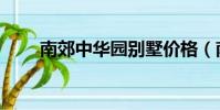 南郊中華園別墅價格(南郊中華園)