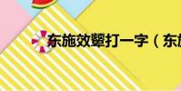 東施效顰打一字(東施打一字)