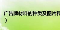 廣告牌材料的種類及圖片和價格(廣告牌材料)