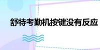 舒特考勤機按鍵沒有反應(舒特考勤機)
