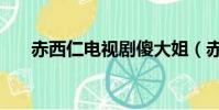 赤西仁電視劇傻大姐(赤西仁電視劇)