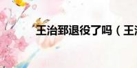 王治郅退役了嗎(王治郅退役)