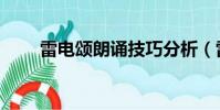 雷電頌朗誦技巧分析(雷電頌朗誦)