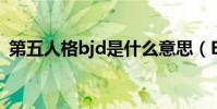 第五人格bjd是什么意思(BJD是什么意思)