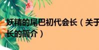 妖精的尾巴初代會長(關于妖精的尾巴初代會長的簡介)