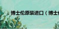 博士倫原裝進口(博士倫純視價格)