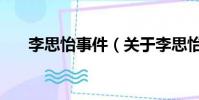 李思怡事件(關于李思怡事件的簡介)