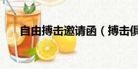 自由搏擊邀請函(搏擊俱樂部邀請函)