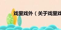戲里戲外(關于戲里戲外的簡介)