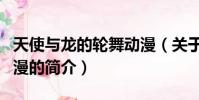 天使與龍的輪舞動漫(關于天使與龍的輪舞動漫的簡介)