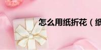怎么用紙折花(紙折花)