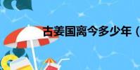 古姜國離今多少年(古姜國)