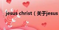 jesus christ(關于jesus christ的簡介)