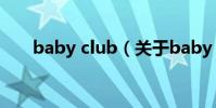 baby club(關于baby club的簡介)