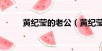 黃紀瑩的老公(黃紀瑩結婚了嗎)
