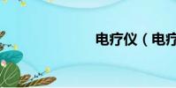 電療儀(電療)