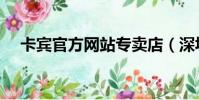 卡賓官方網站專賣店(深圳卡賓專賣店)