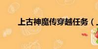 上古神魔傳穿越任務(上古神魔傳)