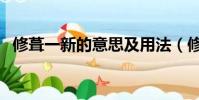 修葺一新的意思及用法(修葺一新的意思)