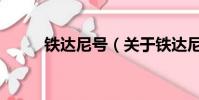 鐵達尼號(關于鐵達尼號的簡介)