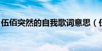 伍佰突然的自我歌詞意思(伍佰 突然的自我)