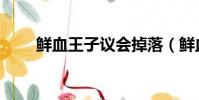 鮮血王子議會掉落(鮮血王子議會)
